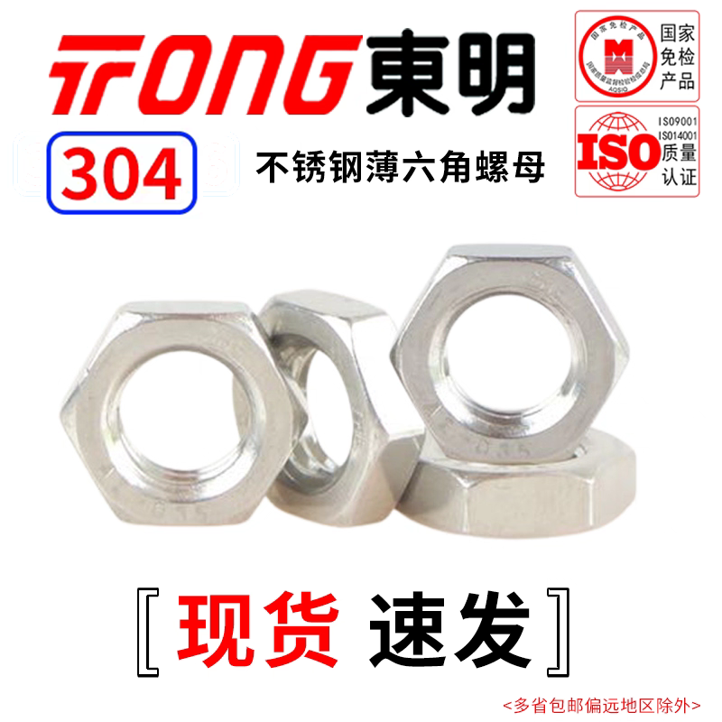TONG Dongming 304 Stainless Steel Thin Hex Nuts GB6172 M4 (100 pieces/bag)