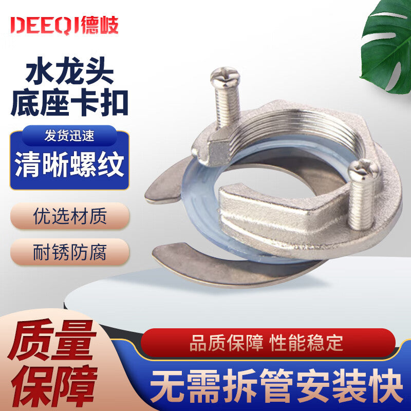 Deqi faucet anti-loosening nut, clip base fixing accessory, stainless steel anti-loosening nut (including accessories)