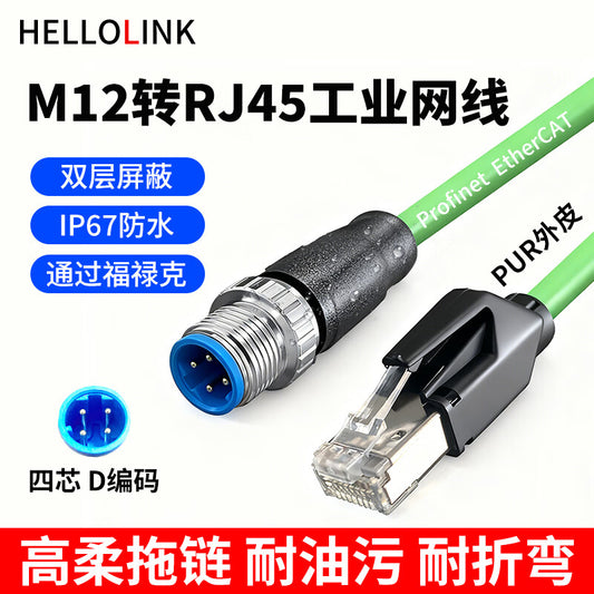 HelloLink M12 to RJ45 four-core D-type connector male high-flexibility M12DM-2 meter aviation head cable 4-pin D-type communication Profinet industrial grade M12 to RJ45 shielded network cable