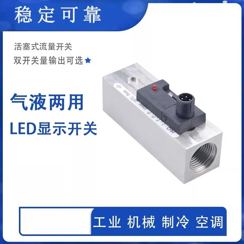 USAMR flow switch, piston type, mechanical, stainless steel, alumina, water flow switch, water/oil liquid sensor controller.