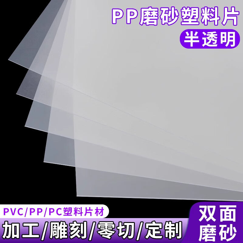 Shengduoshan PP frosted semi-transparent plastic sheet hard film PVC board high light transmittance background partition baffle can be cut.