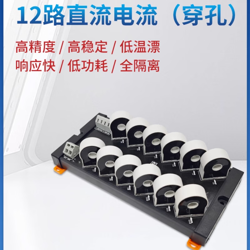 USAMR12-channel DC current acquisition unit with perforated Hall effect transmitter and current transformer detection module for positive and negative polarity measurement.