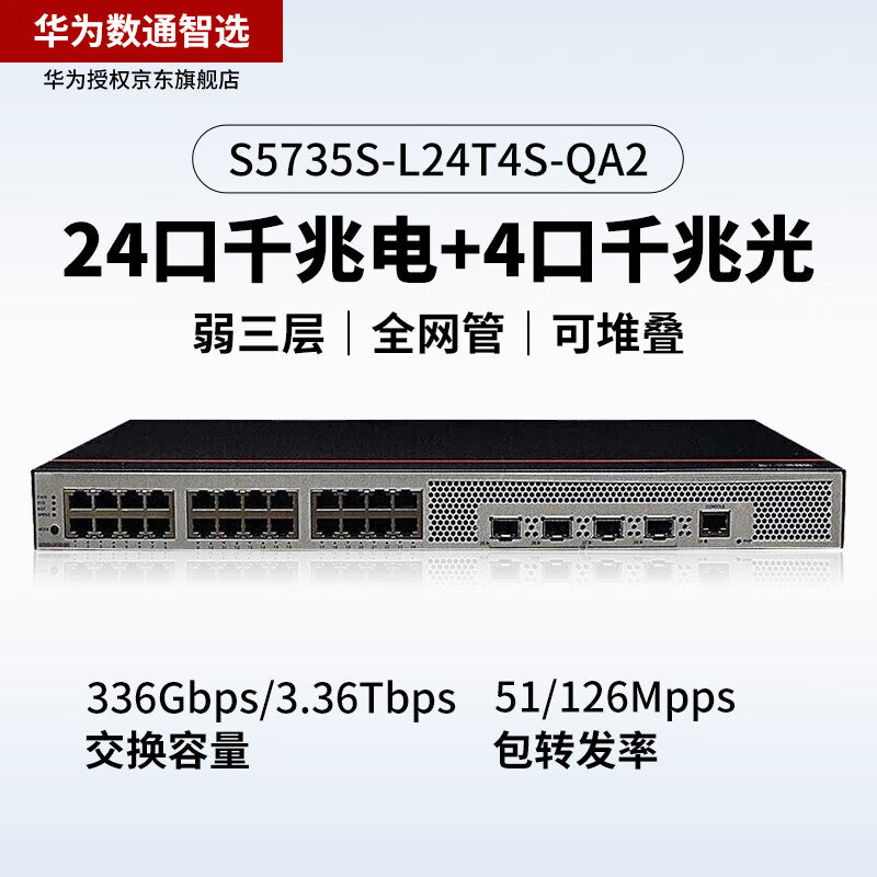 Huawei Datacom Smart Selection S5735S-L24T4S-QA2 switch 24 Gigabit power + 4 Gigabit optical port enterprise weak three-layer network management noise reduction replacement