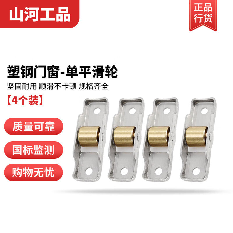 Shanhe Industrial Products - Old-style PVC door and window track rollers, sliding door glass rollers, model 7077, 14mm single flat roller - 4-pack